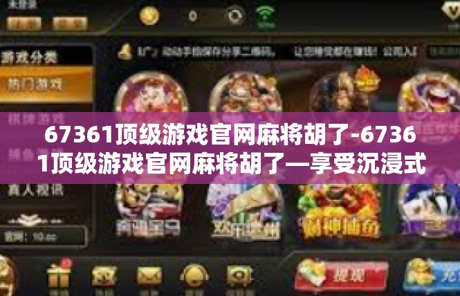 67361顶级游戏官网麻将胡了-67361顶级游戏官网麻将胡了—享受沉浸式体验-67361顶级游戏官网麻将胡了