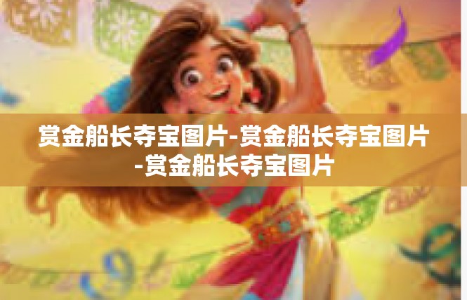 赏金船长夺宝图片-赏金船长夺宝图片-赏金船长夺宝图片