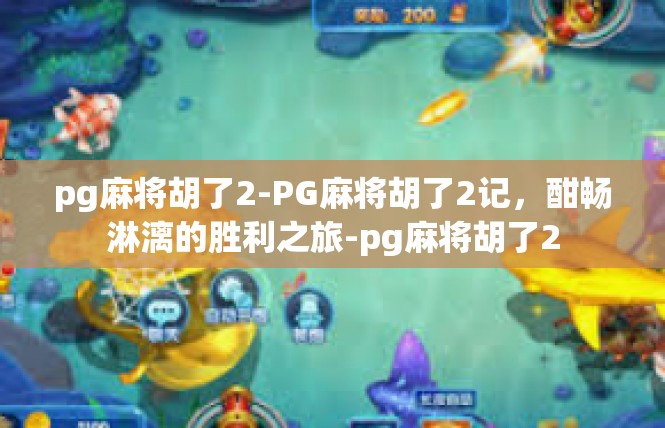 pg麻将胡了2-PG麻将胡了2记，酣畅淋漓的胜利之旅-pg麻将胡了2
