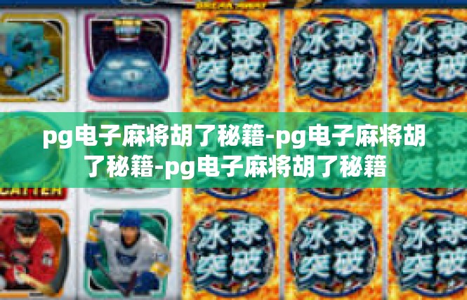 pg电子麻将胡了秘籍-pg电子麻将胡了秘籍-pg电子麻将胡了秘籍