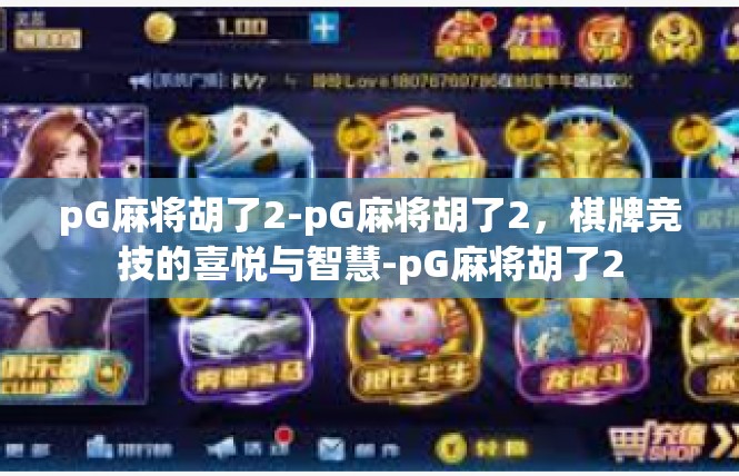 pG麻将胡了2-pG麻将胡了2，棋牌竞技的喜悦与智慧-pG麻将胡了2