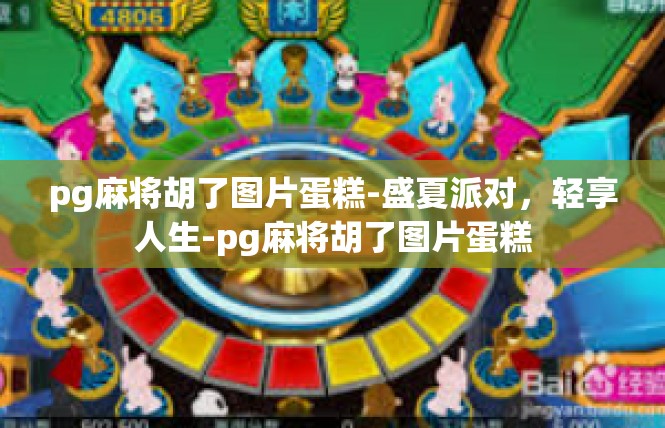 pg麻将胡了图片蛋糕-盛夏派对，轻享人生-pg麻将胡了图片蛋糕