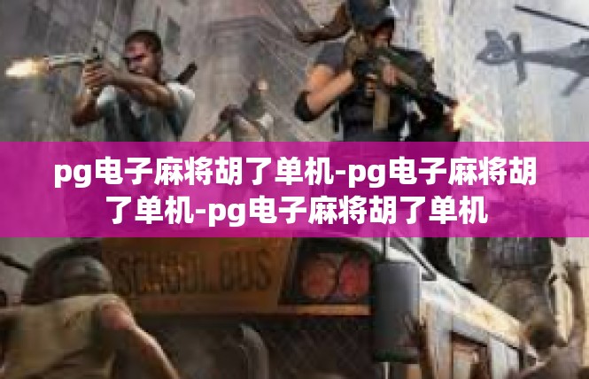pg电子麻将胡了单机-pg电子麻将胡了单机-pg电子麻将胡了单机