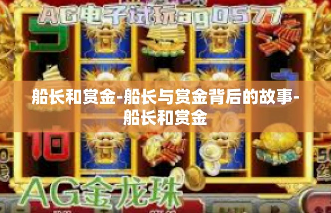 船长和赏金-船长与赏金背后的故事-船长和赏金