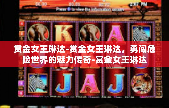 赏金女王琳达-赏金女王琳达，勇闯危险世界的魅力传奇-赏金女王琳达