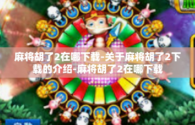 麻将胡了2在哪下载-关于麻将胡了2下载的介绍-麻将胡了2在哪下载