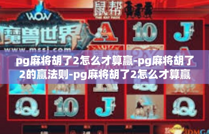 pg麻将胡了2怎么才算赢-pg麻将胡了2的赢法则-pg麻将胡了2怎么才算赢