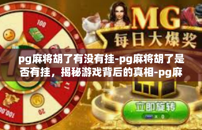 pg麻将胡了有没有挂-pg麻将胡了是否有挂，揭秘游戏背后的真相-pg麻将胡了有没有挂