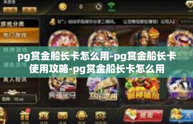 pg赏金船长卡怎么用-pg赏金船长卡使用攻略-pg赏金船长卡怎么用