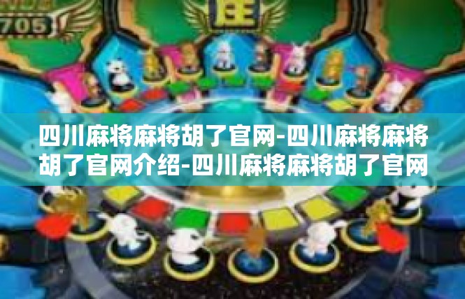 四川麻将麻将胡了官网-四川麻将麻将胡了官网介绍-四川麻将麻将胡了官网