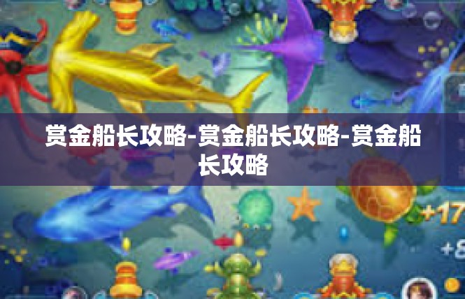 赏金船长攻略-赏金船长攻略-赏金船长攻略