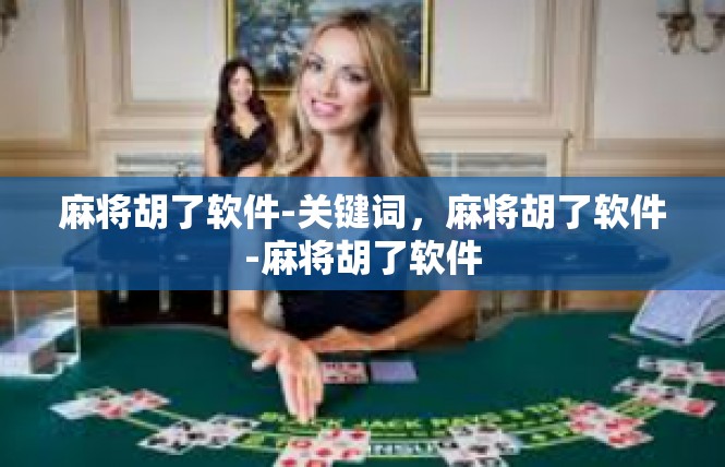 麻将胡了软件-关键词，麻将胡了软件-麻将胡了软件