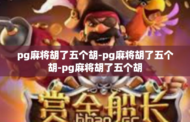 pg麻将胡了五个胡-pg麻将胡了五个胡-pg麻将胡了五个胡