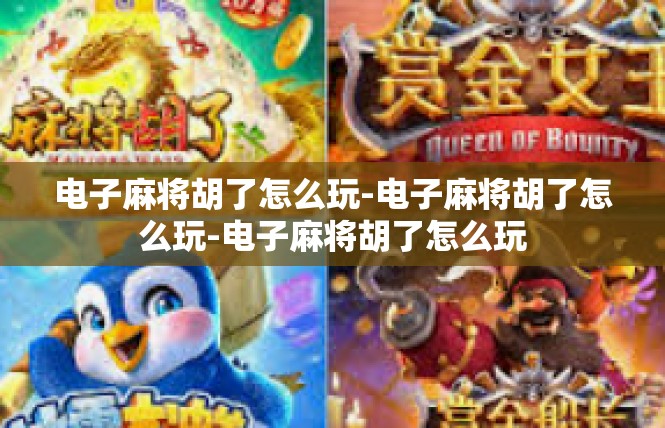 电子麻将胡了怎么玩-电子麻将胡了怎么玩-电子麻将胡了怎么玩