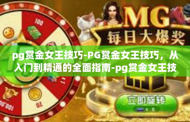 pg赏金女王技巧-PG赏金女王技巧，从入门到精通的全面指南-pg赏金女王技巧