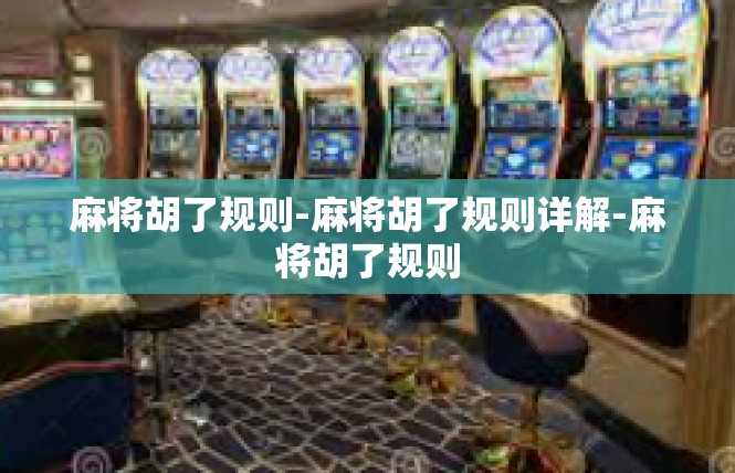 麻将胡了规则-麻将胡了规则详解-麻将胡了规则