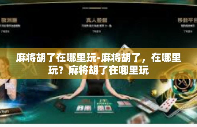 麻将胡了在哪里玩-麻将胡了，在哪里玩？麻将胡了在哪里玩