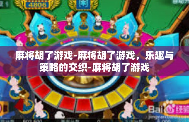 麻将胡了游戏-麻将胡了游戏，乐趣与策略的交织-麻将胡了游戏