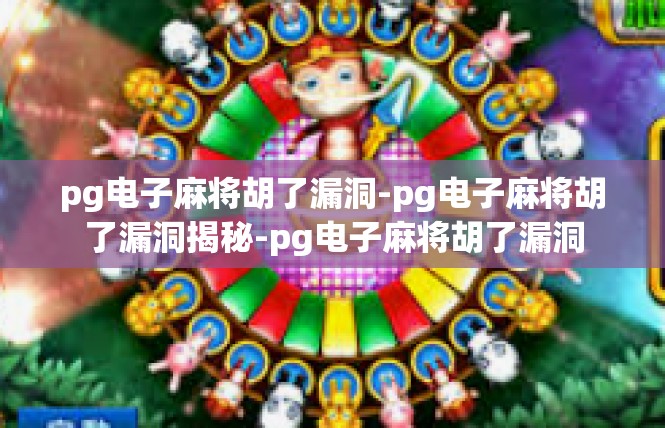 pg电子麻将胡了漏洞-pg电子麻将胡了漏洞揭秘-pg电子麻将胡了漏洞