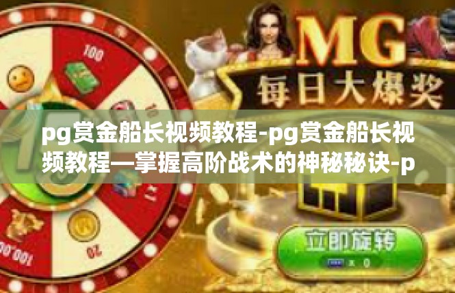 pg赏金船长视频教程-pg赏金船长视频教程—掌握高阶战术的神秘秘诀-pg赏金船长视频教程