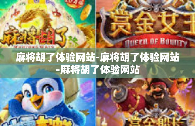 麻将胡了体验网站-麻将胡了体验网站-麻将胡了体验网站