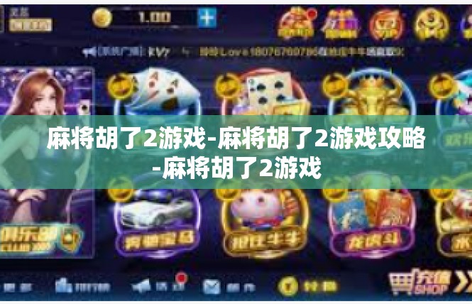 麻将胡了2游戏-麻将胡了2游戏攻略-麻将胡了2游戏