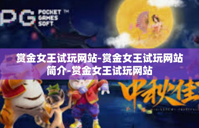 赏金女王试玩网站-赏金女王试玩网站简介-赏金女王试玩网站