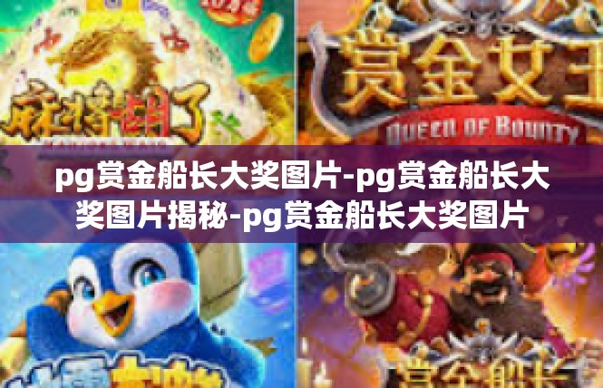 pg赏金船长大奖图片-pg赏金船长大奖图片揭秘-pg赏金船长大奖图片