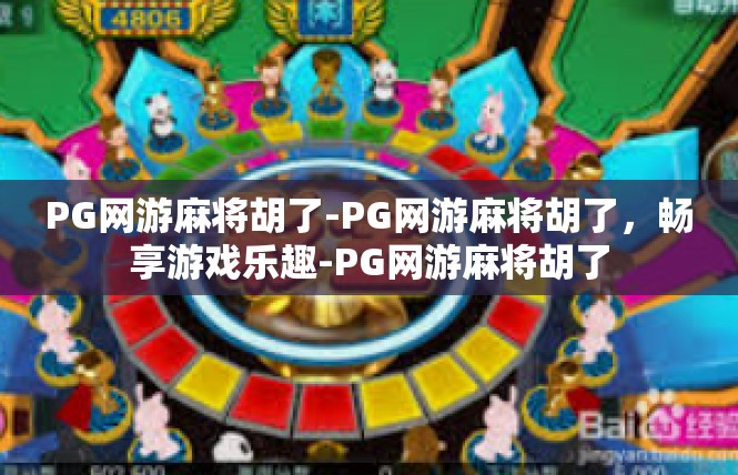 PG网游麻将胡了-PG网游麻将胡了，畅享游戏乐趣-PG网游麻将胡了