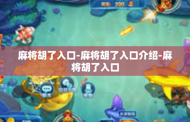 麻将胡了入口-麻将胡了入口介绍-麻将胡了入口