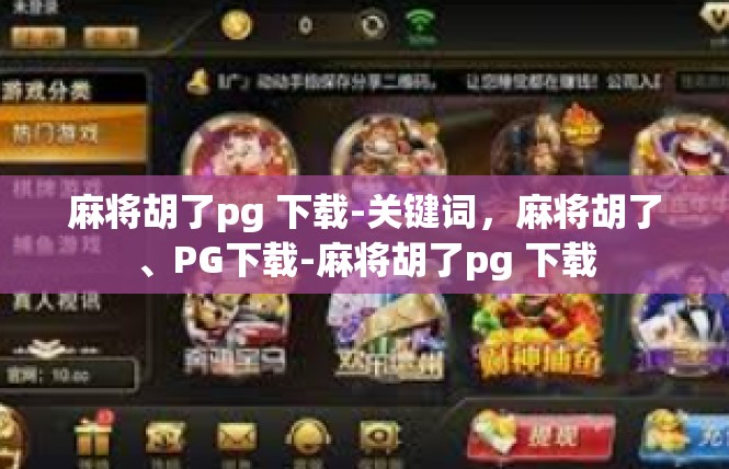 麻将胡了pg 下载-关键词，麻将胡了、PG下载-麻将胡了pg 下载