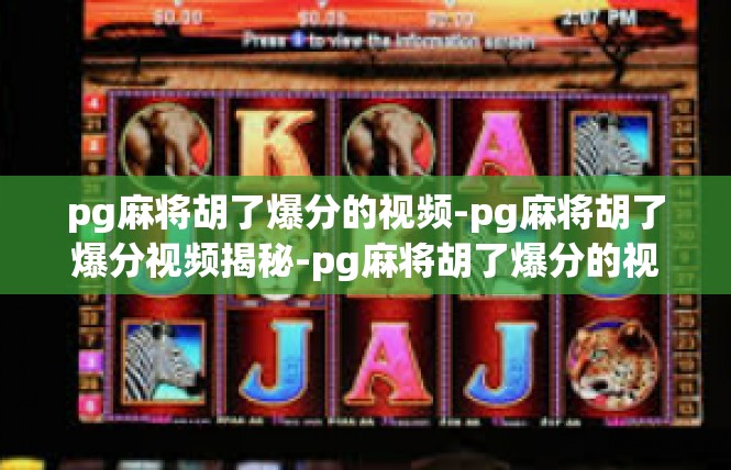 pg麻将胡了爆分的视频-pg麻将胡了爆分视频揭秘-pg麻将胡了爆分的视频
