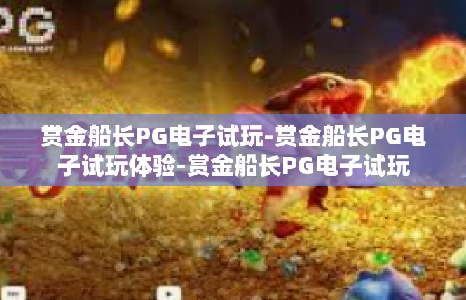 赏金船长PG电子试玩-赏金船长PG电子试玩体验-赏金船长PG电子试玩