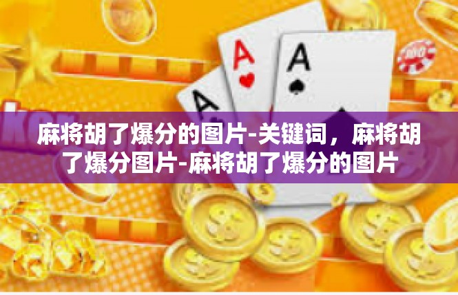 麻将胡了爆分的图片-关键词，麻将胡了爆分图片-麻将胡了爆分的图片
