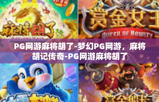 PG网游麻将胡了-梦幻PG网游，麻将胡记传奇-PG网游麻将胡了