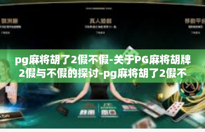 pg麻将胡了2假不假-关于PG麻将胡牌2假与不假的探讨-pg麻将胡了2假不假