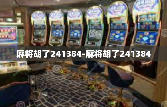 麻将胡了241384-麻将胡了241384