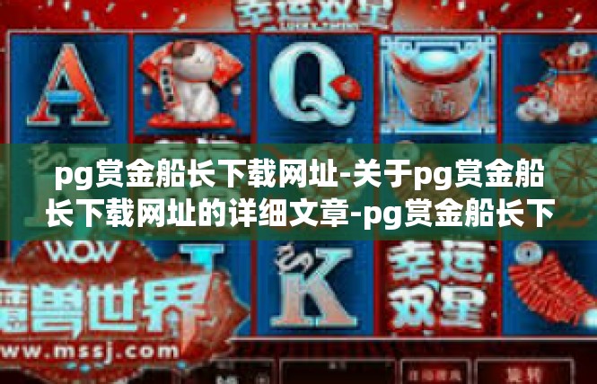 pg赏金船长下载网址-关于pg赏金船长下载网址的详细文章-pg赏金船长下载网址