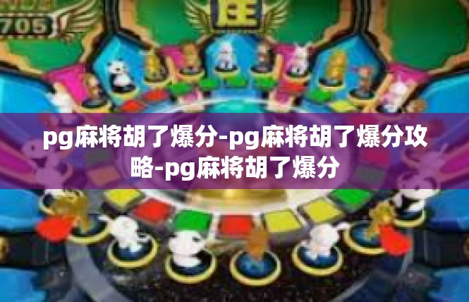 pg麻将胡了爆分-pg麻将胡了爆分攻略-pg麻将胡了爆分