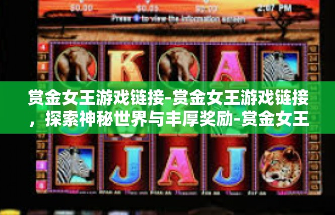赏金女王游戏链接-赏金女王游戏链接，探索神秘世界与丰厚奖励-赏金女王游戏链接