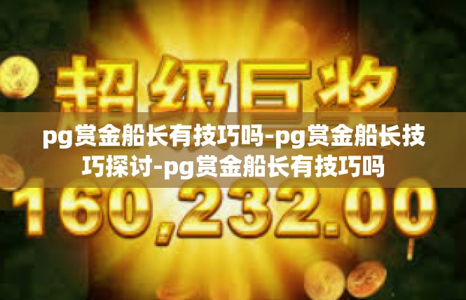pg赏金船长有技巧吗-pg赏金船长技巧探讨-pg赏金船长有技巧吗