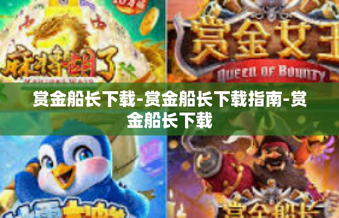 赏金船长下载-赏金船长下载指南-赏金船长下载