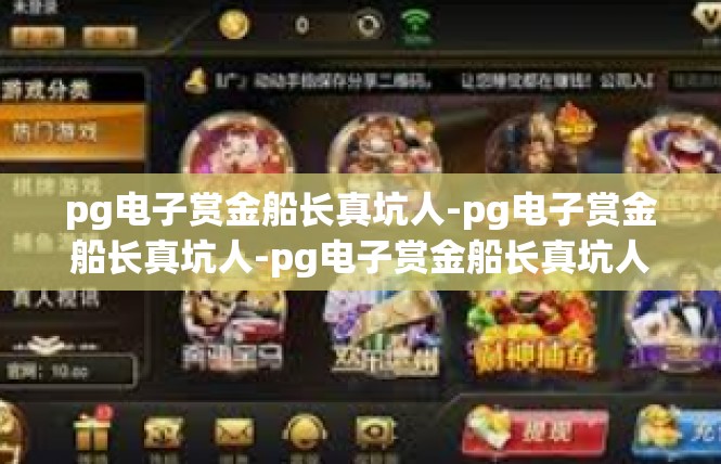 pg电子赏金船长真坑人-pg电子赏金船长真坑人-pg电子赏金船长真坑人