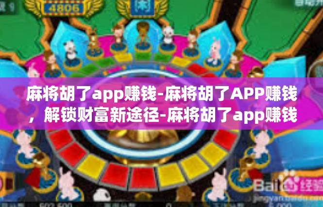 麻将胡了app赚钱-麻将胡了APP赚钱，解锁财富新途径-麻将胡了app赚钱