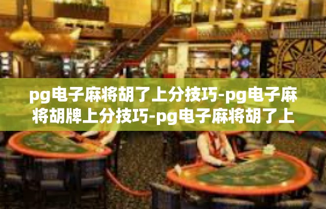 pg电子麻将胡了上分技巧-pg电子麻将胡牌上分技巧-pg电子麻将胡了上分技巧