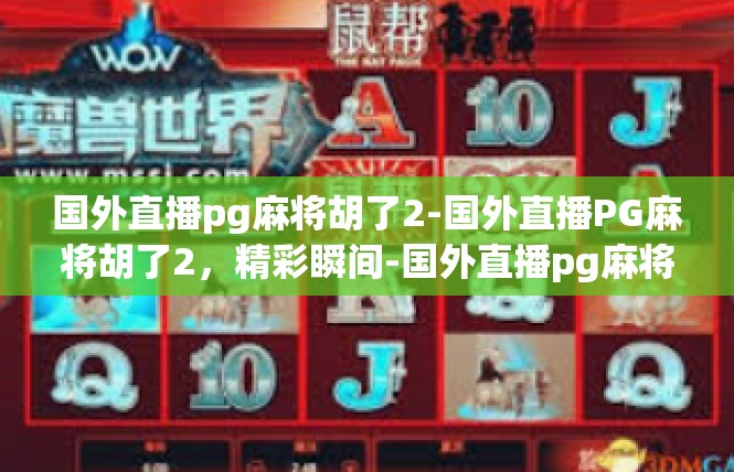 国外直播pg麻将胡了2-国外直播PG麻将胡了2，精彩瞬间-国外直播pg麻将胡了2