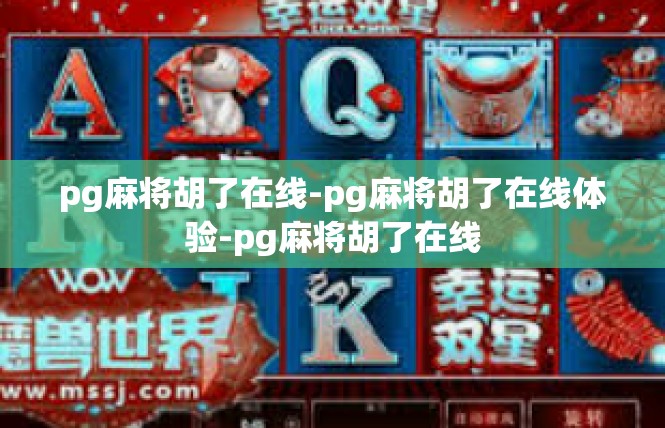 pg麻将胡了在线-pg麻将胡了在线体验-pg麻将胡了在线