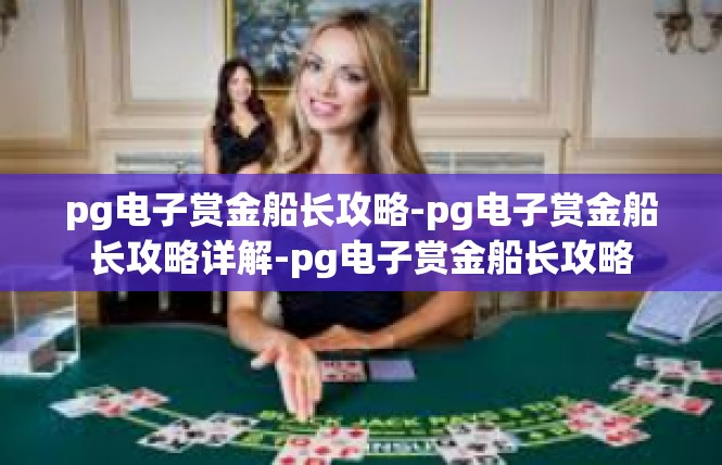 pg电子赏金船长攻略-pg电子赏金船长攻略详解-pg电子赏金船长攻略