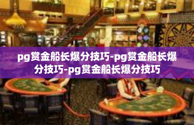 pg赏金船长爆分技巧-pg赏金船长爆分技巧-pg赏金船长爆分技巧