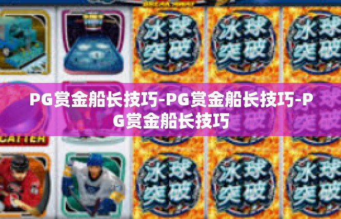 PG赏金船长技巧-PG赏金船长技巧-PG赏金船长技巧